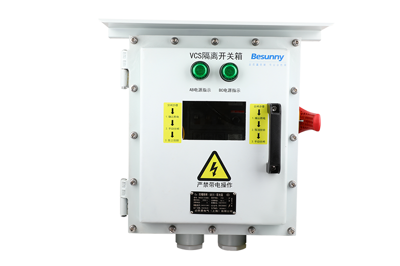 防爆VCS隔离开关箱